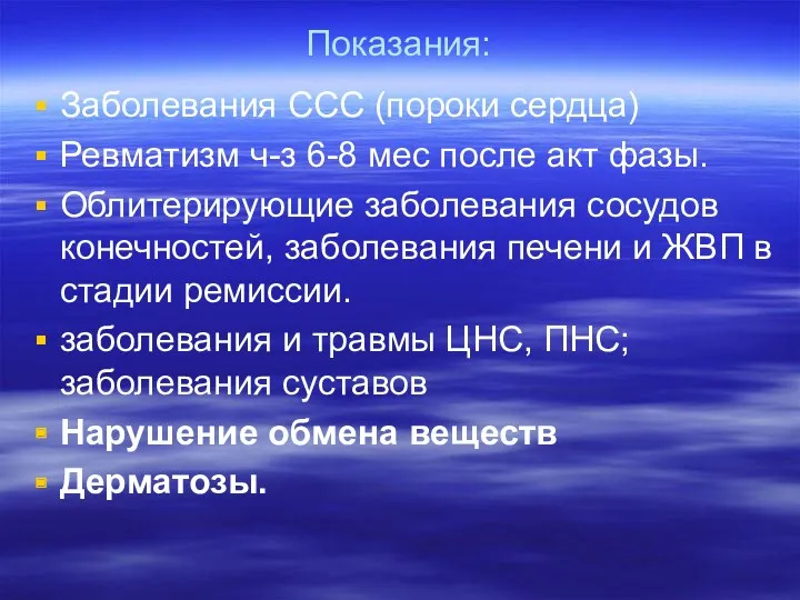 Показания: Заболевания ССС (пороки сердца) Ревматизм ч-з 6-8 мес после