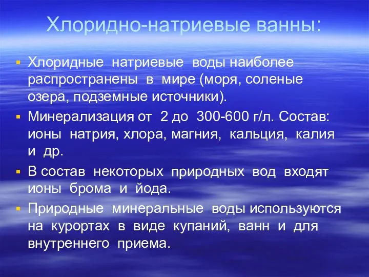 Хлоридно-натриевые ванны: Хлоридные натриевые воды наиболее распространены в мире (моря,