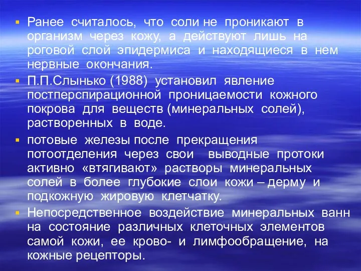 Ранее считалось, что соли не проникают в организм через кожу,