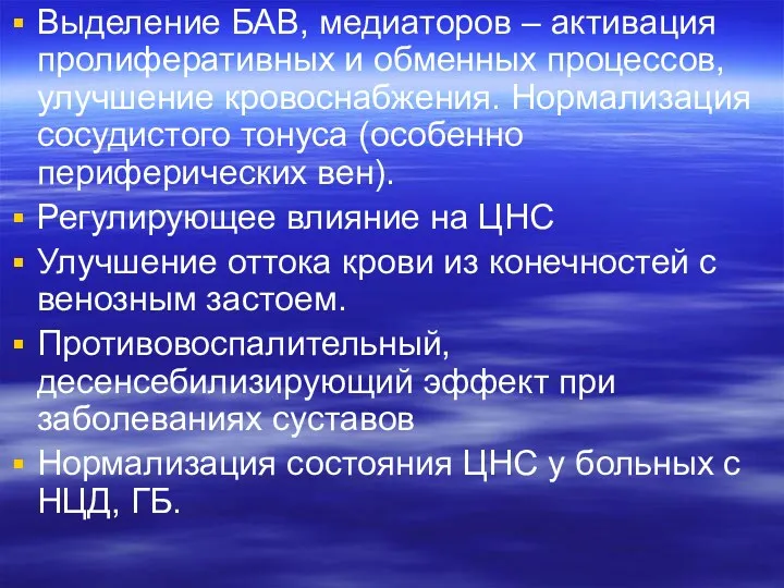 Выделение БАВ, медиаторов – активация пролиферативных и обменных процессов, улучшение