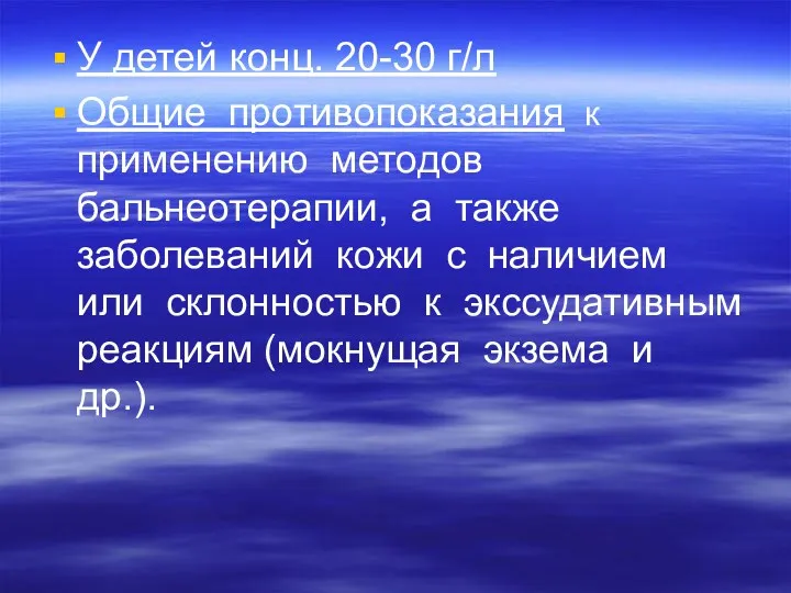 У детей конц. 20-30 г/л Общие противопоказания к применению методов