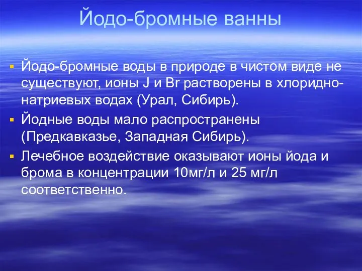 Йодо-бромные ванны Йодо-бромные воды в природе в чистом виде не