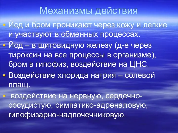 Механизмы действия Йод и бром проникают через кожу и легкие