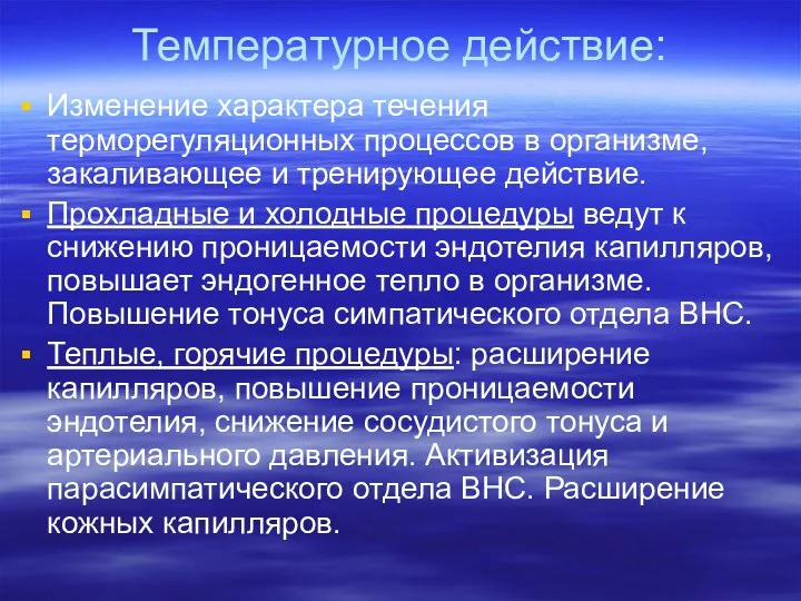 Температурное действие: Изменение характера течения терморегуляционных процессов в организме, закаливающее