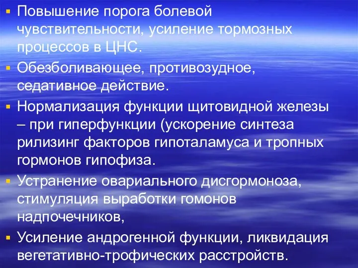 Повышение порога болевой чувствительности, усиление тормозных процессов в ЦНС. Обезболивающее,