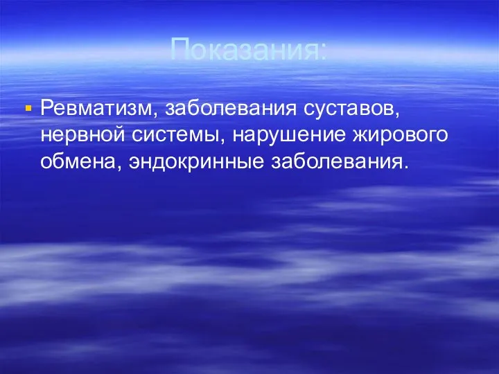 Показания: Ревматизм, заболевания суставов, нервной системы, нарушение жирового обмена, эндокринные заболевания.