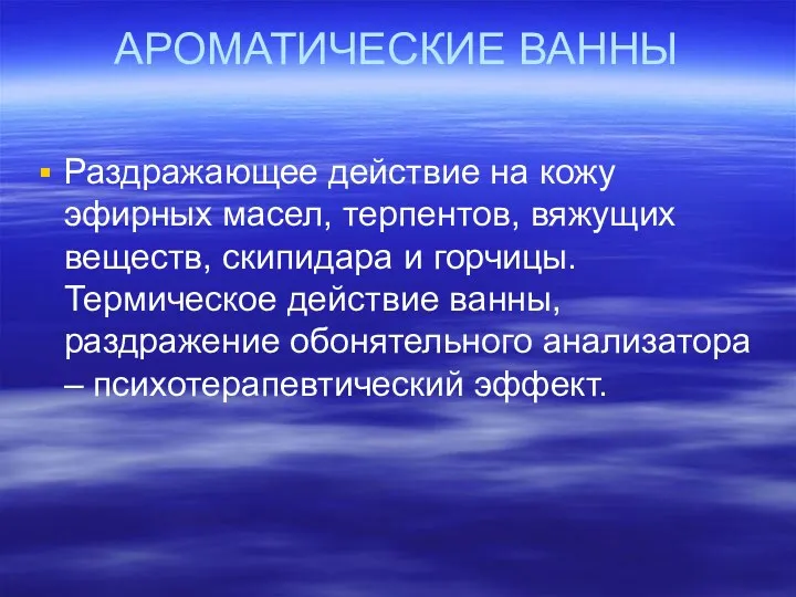 АРОМАТИЧЕСКИЕ ВАННЫ Раздражающее действие на кожу эфирных масел, терпентов, вяжущих