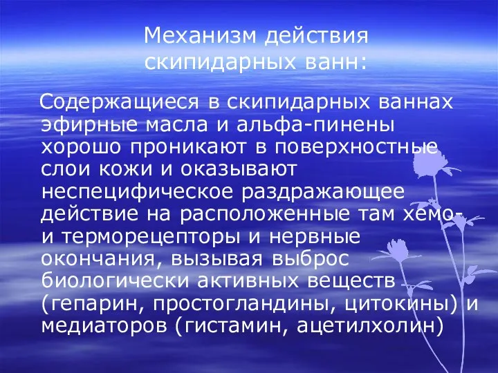 Механизм действия скипидарных ванн: Содержащиеся в скипидарных ваннах эфирные масла