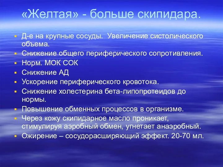 «Желтая» - больше скипидара. Д-е на крупные сосуды. Увеличение систолического