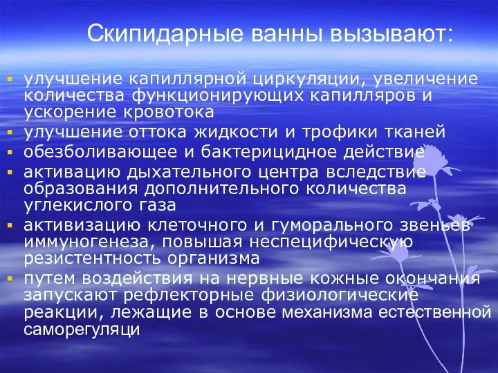 Скипидарные ванны вызывают: улучшение капиллярной циркуляции, увеличение количества функционирующих капилляров