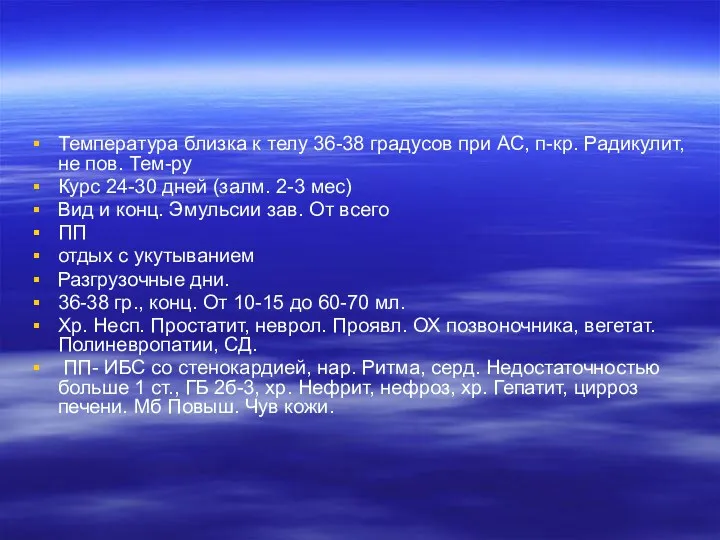 Температура близка к телу 36-38 градусов при АС, п-кр. Радикулит,