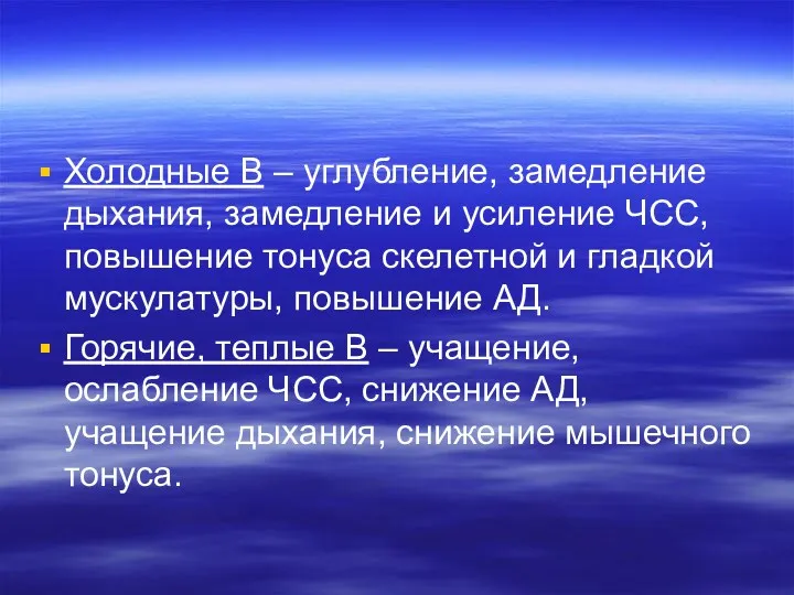 Холодные В – углубление, замедление дыхания, замедление и усиление ЧСС,