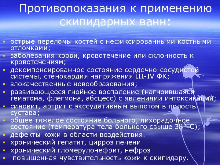 Противопоказания к применению скипидарных ванн: острые переломы костей с нефиксированными