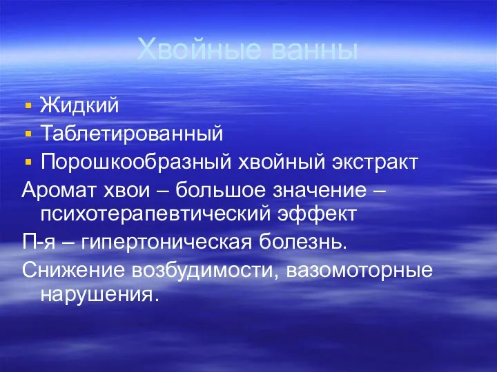 Хвойные ванны Жидкий Таблетированный Порошкообразный хвойный экстракт Аромат хвои –