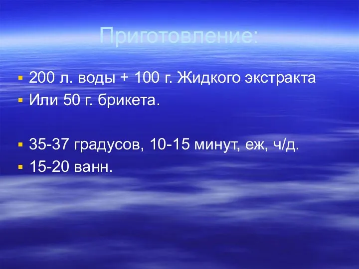 Приготовление: 200 л. воды + 100 г. Жидкого экстракта Или