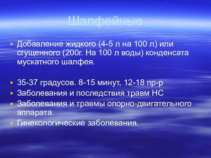 Шалфейные Добавление жидкого (4-5 л на 100 л) или сгущенного