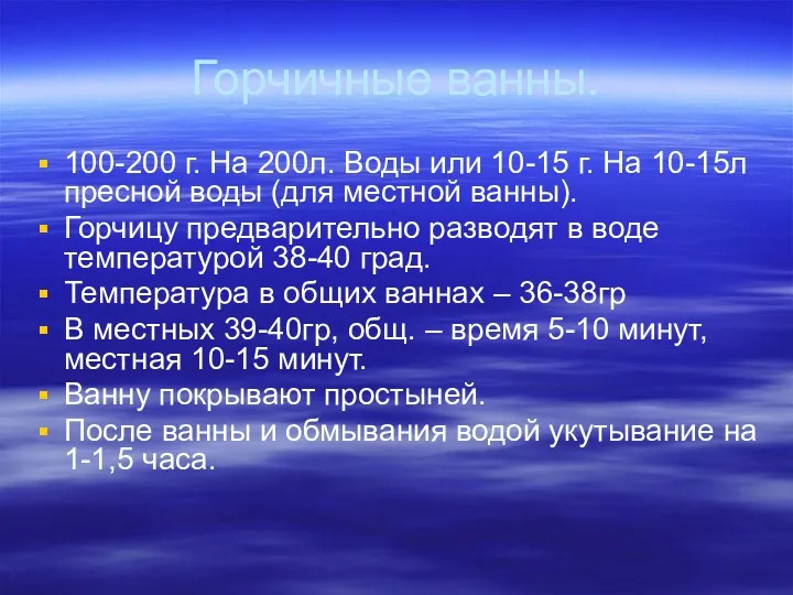 Горчичные ванны. 100-200 г. На 200л. Воды или 10-15 г.