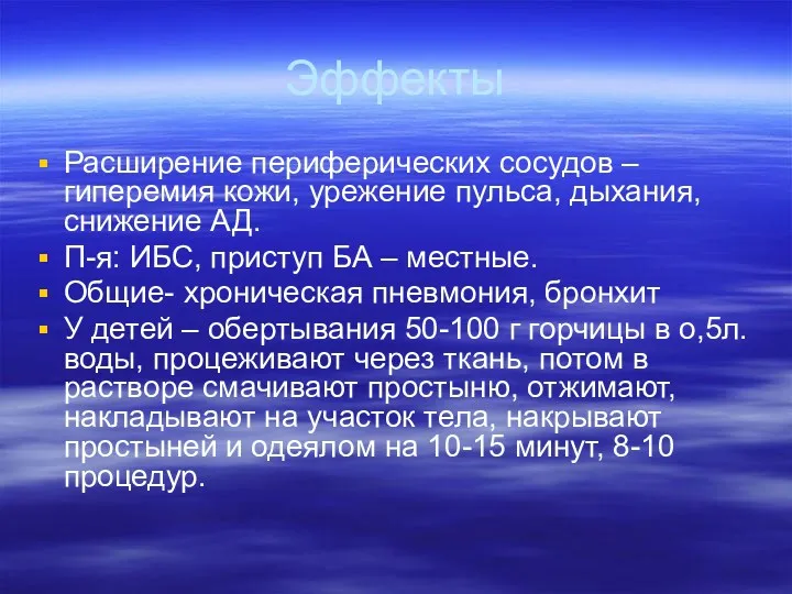 Эффекты Расширение периферических сосудов – гиперемия кожи, урежение пульса, дыхания,