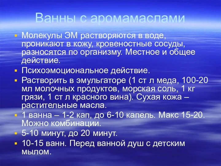 Ванны с аромамаслами Молекулы ЭМ растворяются в воде, проникают в