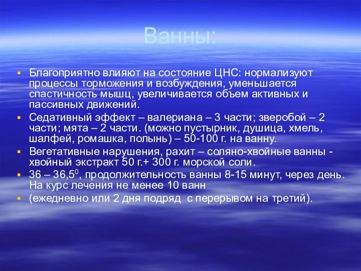 Ванны: Благоприятно влияют на состояние ЦНС: нормализуют процессы торможения и