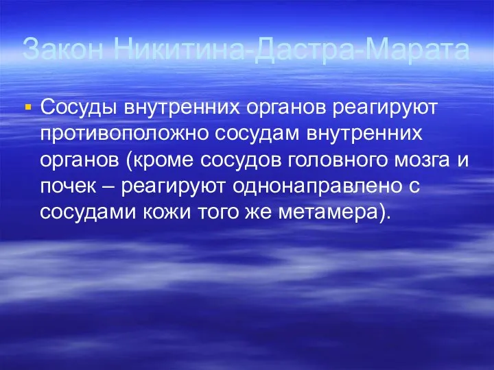 Закон Никитина-Дастра-Марата Сосуды внутренних органов реагируют противоположно сосудам внутренних органов