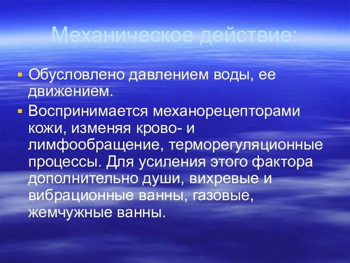 Механическое действие: Обусловлено давлением воды, ее движением. Воспринимается механорецепторами кожи,