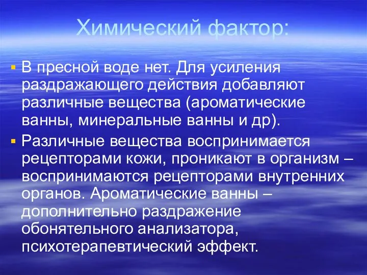 Химический фактор: В пресной воде нет. Для усиления раздражающего действия