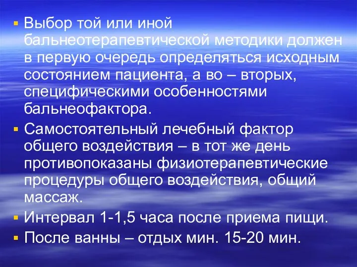 Выбор той или иной бальнеотерапевтической методики должен в первую очередь