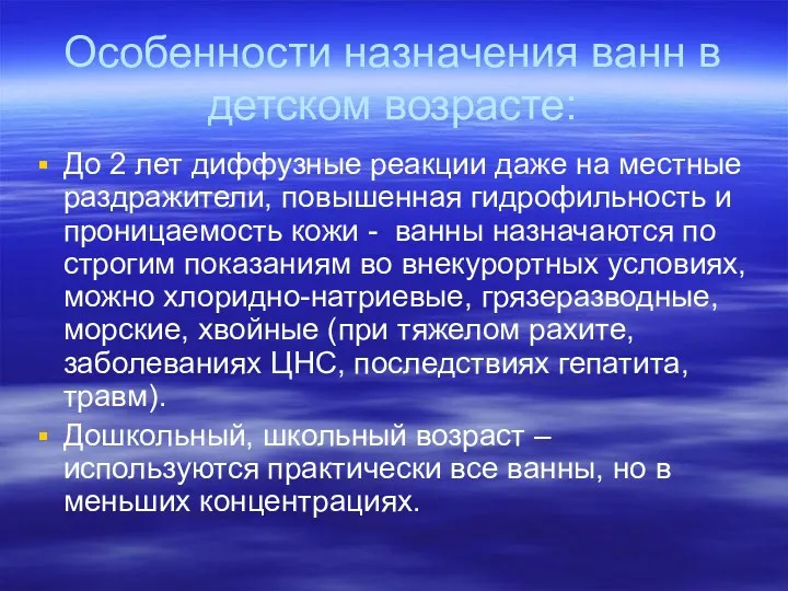 Особенности назначения ванн в детском возрасте: До 2 лет диффузные