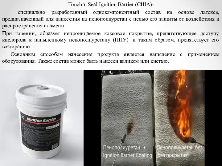 Touch‘n Seal Ignition Barrier (США)- специально разработанный однокомпонентный состав на основе латекса, предназначенный