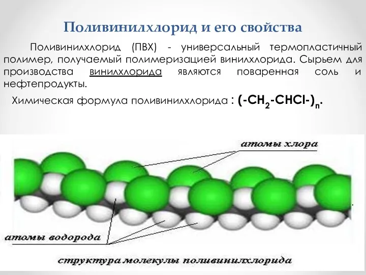 Поливинилхлорид и его свойства Поливинилхлорид (ПВХ) - универсальный термопластичный полимер, получаемый полимеризацией винилхлорида.