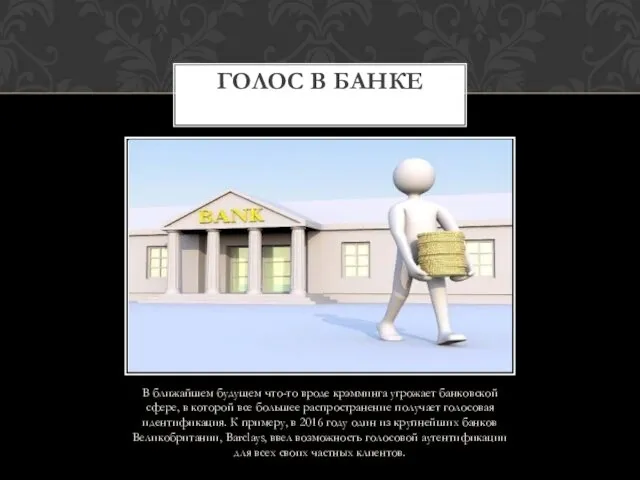 В ближайшем будущем что-то вроде крэмминга угрожает банковской сфере, в