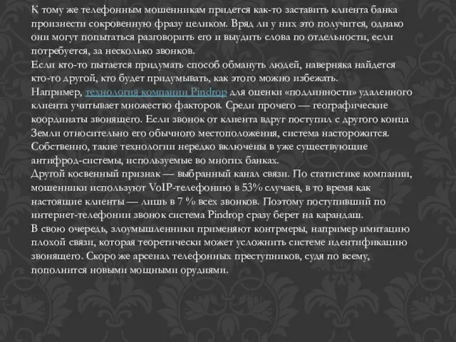 К тому же телефонным мошенникам придется как-то заставить клиента банка