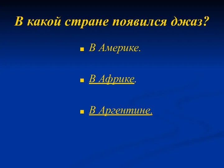 В какой стране появился джаз? В Америке. В Африке. В Аргентине.