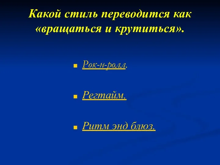 Какой стиль переводится как «вращаться и крутиться». Рок-н-ролл. Регтайм. Ритм энд блюз.