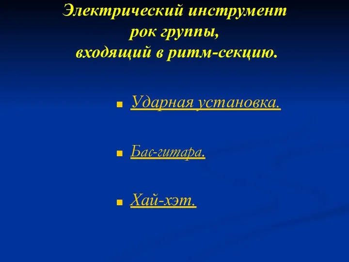 Электрический инструмент рок группы, входящий в ритм-секцию. Ударная установка. Бас-гитара. Хай-хэт.