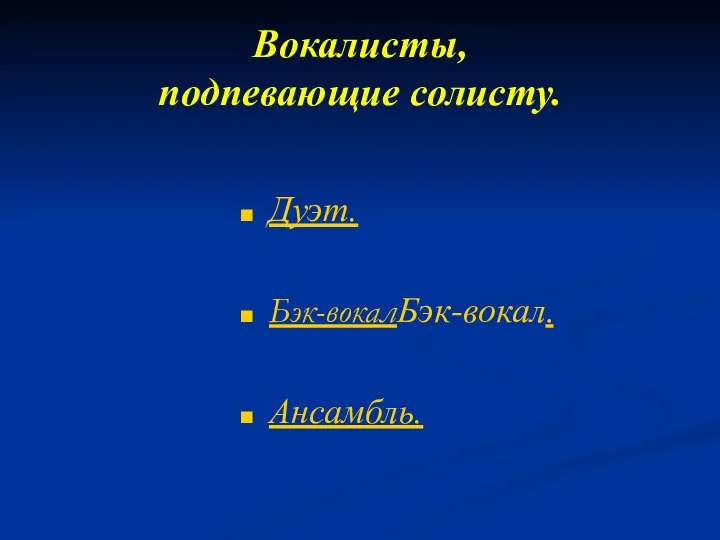 Вокалисты, подпевающие солисту. Дуэт. Бэк-вокалБэк-вокал. Ансамбль.