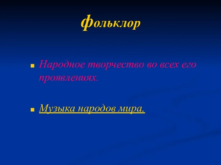 фольклор Народное творчество во всех его проявлениях. Музыка народов мира.