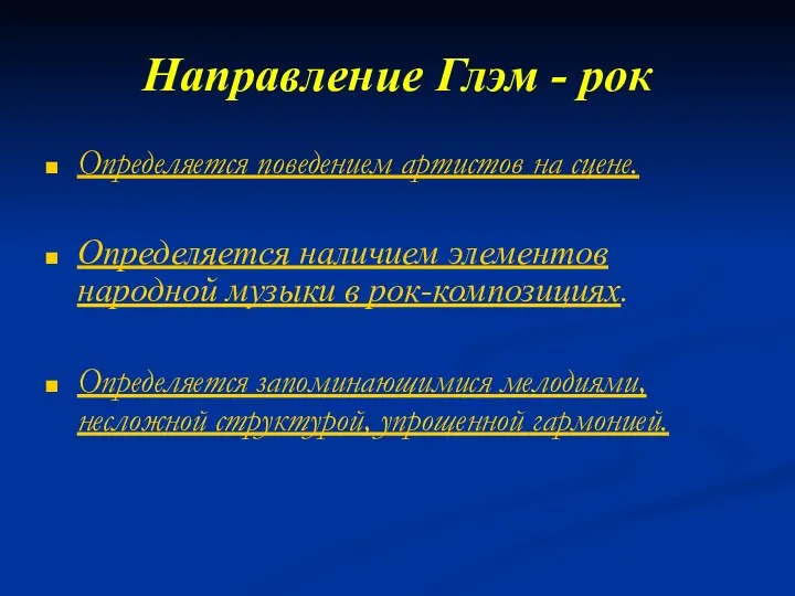 Направление Глэм - рок Определяется поведением артистов на сцене. Определяется