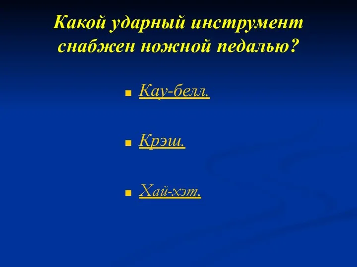 Какой ударный инструмент снабжен ножной педалью? Кау-белл. Крэш. Хай-хэт.