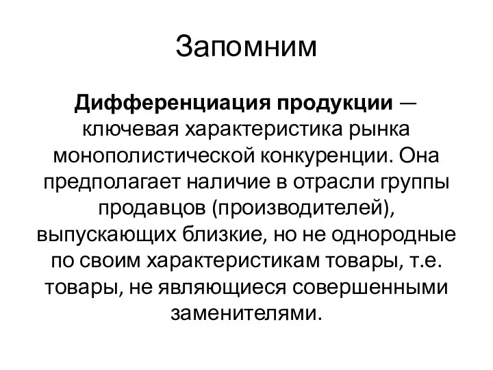 Запомним Дифференциация продукции — ключевая характеристика рынка монополистической конкуренции. Она