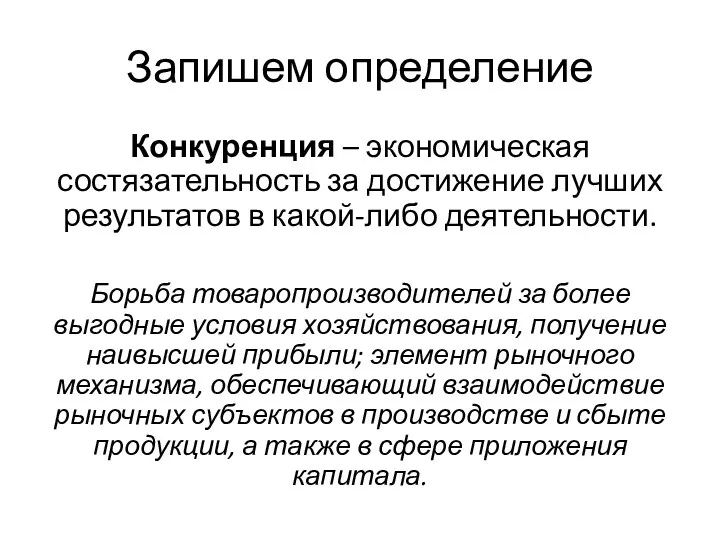 Запишем определение Конкуренция – экономическая состязательность за достижение лучших результатов