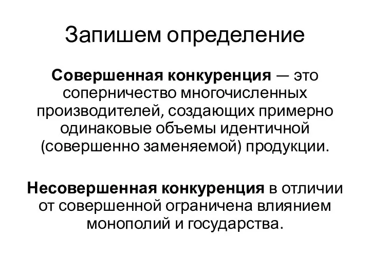 Запишем определение Совершенная конкуренция — это соперничество многочисленных производителей, создающих