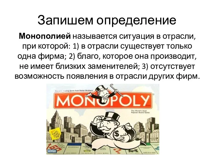 Запишем определение Монополией называется ситуация в отрасли, при которой: 1)