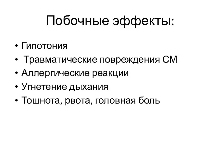 Побочные эффекты: Гипотония Травматические повреждения СМ Аллергические реакции Угнетение дыхания Тошнота, рвота, головная боль