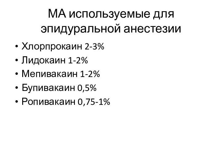 МА используемые для эпидуральной анестезии Хлорпрокаин 2-3% Лидокаин 1-2% Мепивакаин 1-2% Бупивакаин 0,5% Ропивакаин 0,75-1%