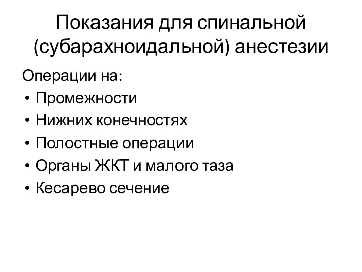 Показания для спинальной (субарахноидальной) анестезии Операции на: Промежности Нижних конечностях