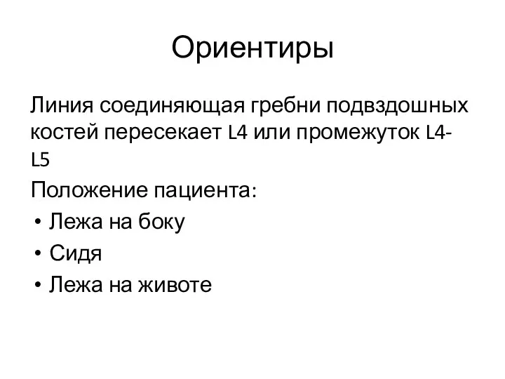 Ориентиры Линия соединяющая гребни подвздошных костей пересекает L4 или промежуток