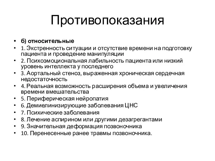 Противопоказания б) относительные 1. Экстренность ситуации и отсутствие времени на подготовку пациента и