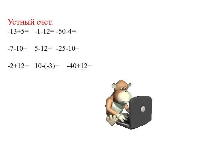 Устный счет. -13+5= -1-12= -50-4= -7-10= 5-12= -25-10= -2+12= 10-(-3)= -40+12=